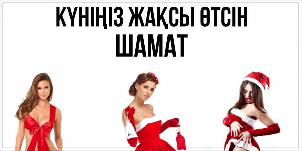 Күн сайын ашық хат с именем, ШАМАТ Күніңіз жақсы өтсін пожелай парню отличного дня Онлайн тегін жүктеп алу тілектері бар керемет карта 