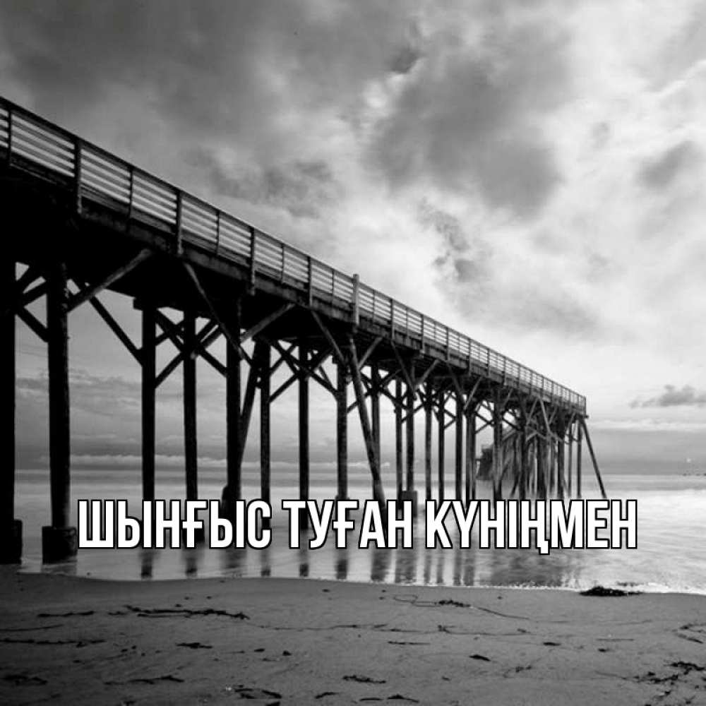 Картинка  с именем , ШЫНҒЫС! ТУҒАН КҮНІҢМЕН!