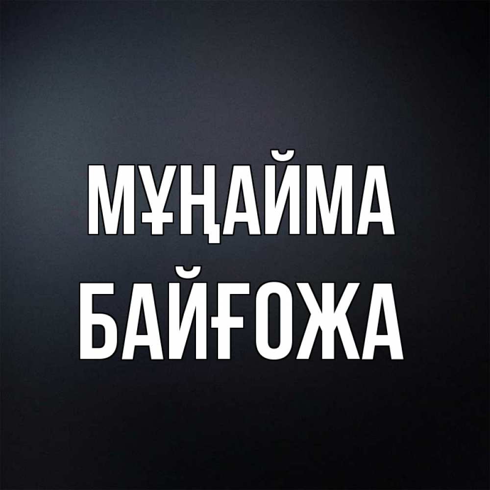 Күн сайын ашық хат с именем, Байғожа Мұңайма Градиент серый Онлайн тегін жүктеп алу тілектері бар керемет карта 