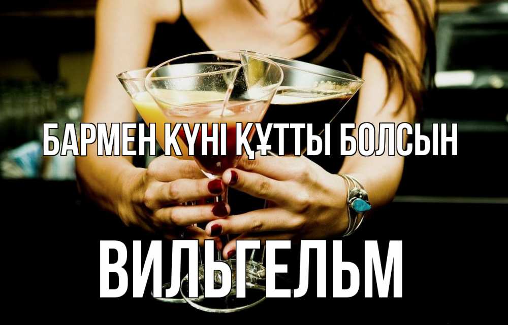 Картинка бармен күні құтты болсын, Вильгельм