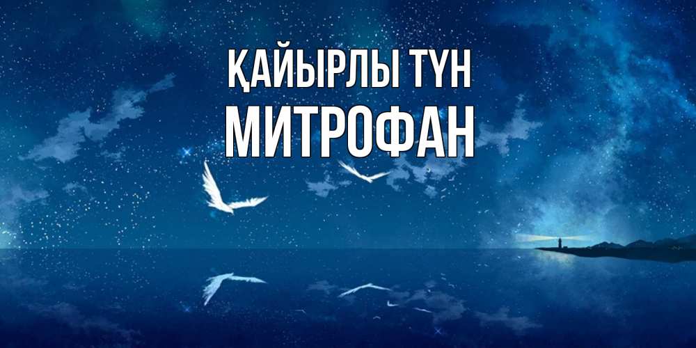 Күн сайын ашық хат с именем, Митрофан Қайырлы түн птицы летят на фоне ночного неба Онлайн тегін жүктеп алу тілектері бар керемет карта 