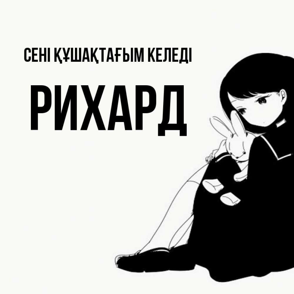 Күн сайын ашық хат с именем, Рихард сені құшақтағым келеді чернобелая картнка Онлайн тегін жүктеп алу тілектері бар керемет карта 