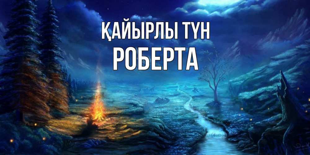 Күн сайын ашық хат с именем, Роберта Қайырлы түн спокойной ночи красивая картинка с подписью Онлайн тегін жүктеп алу тілектері бар керемет карта 