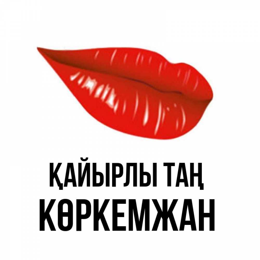 Күн сайын ашық хат с именем, Көркемжан Қайырлы таң утрешний поцелуй Онлайн тегін жүктеп алу тілектері бар керемет карта 