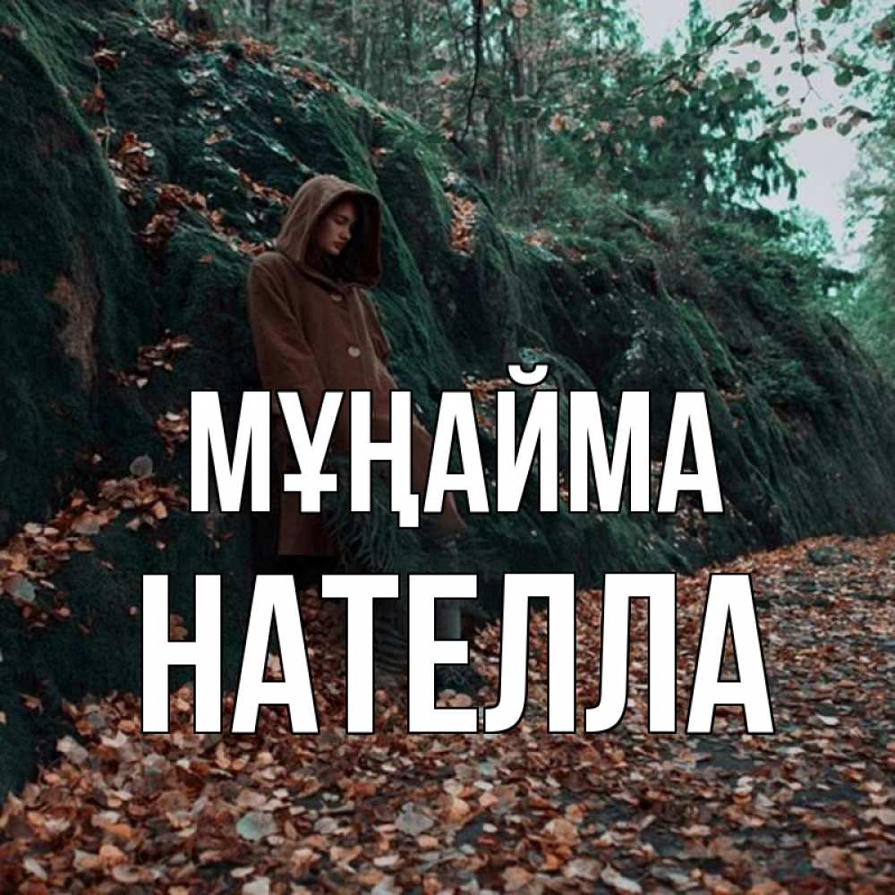 Күн сайын ашық хат с именем, Нателла Мұңайма осенний лес Онлайн тегін жүктеп алу тілектері бар керемет карта 