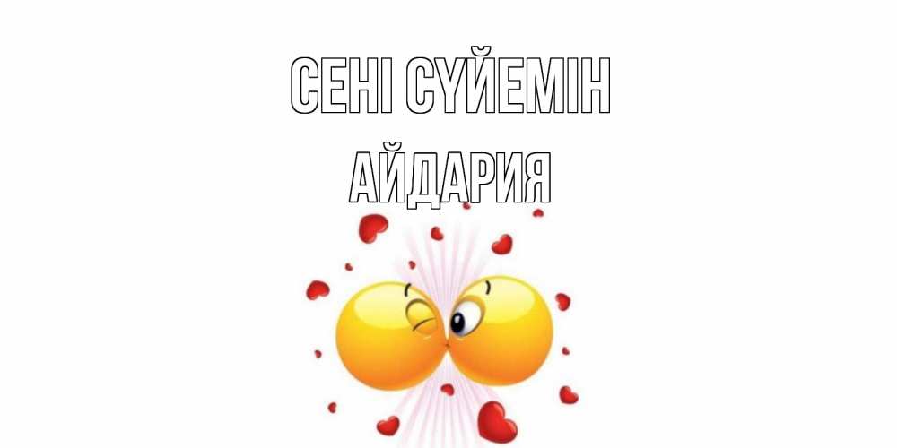 Күн сайын ашық хат с именем, АЙДАРИЯ Сені сүйемін поцелуй Онлайн тегін жүктеп алу тілектері бар керемет карта 