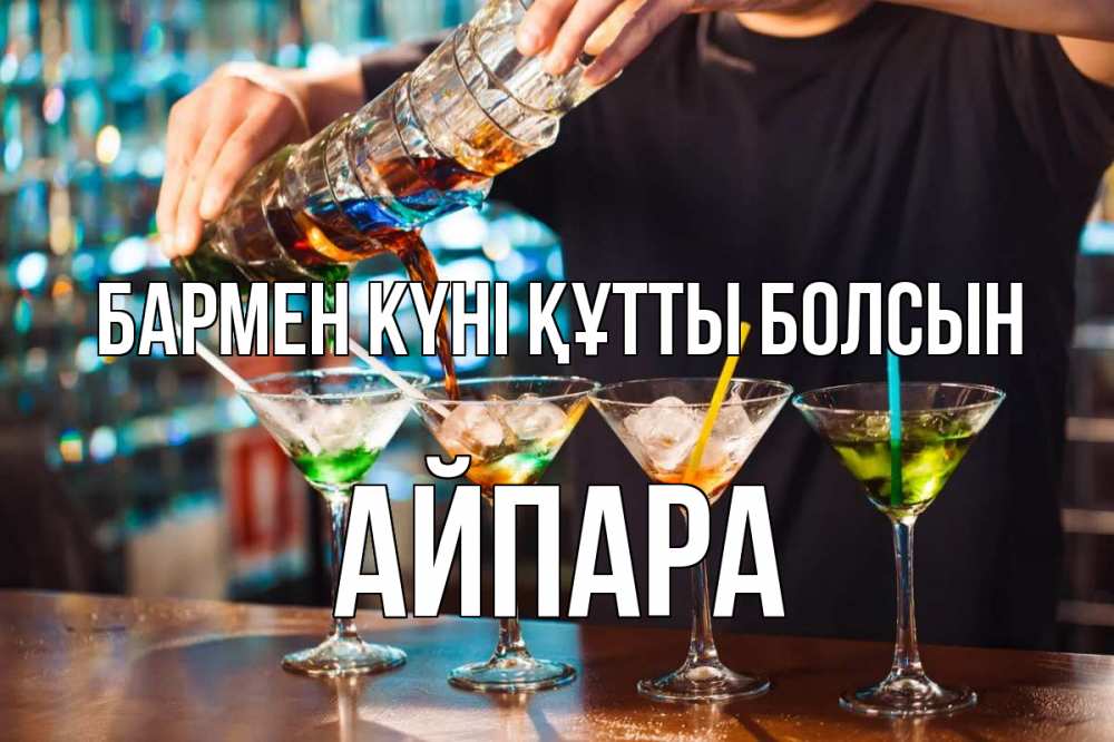 Күн сайын ашық хат с именем, АЙПАРА бармен күні құтты болсын с днем бармена Онлайн тегін жүктеп алу тілектері бар керемет карта 