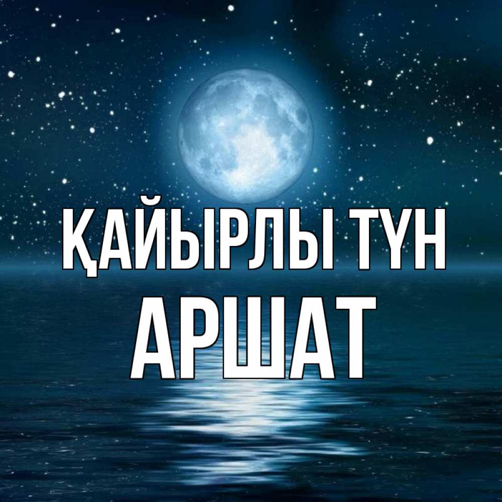 Күн сайын ашық хат с именем, АРШАТ Қайырлы түн звезды Онлайн тегін жүктеп алу тілектері бар керемет карта 