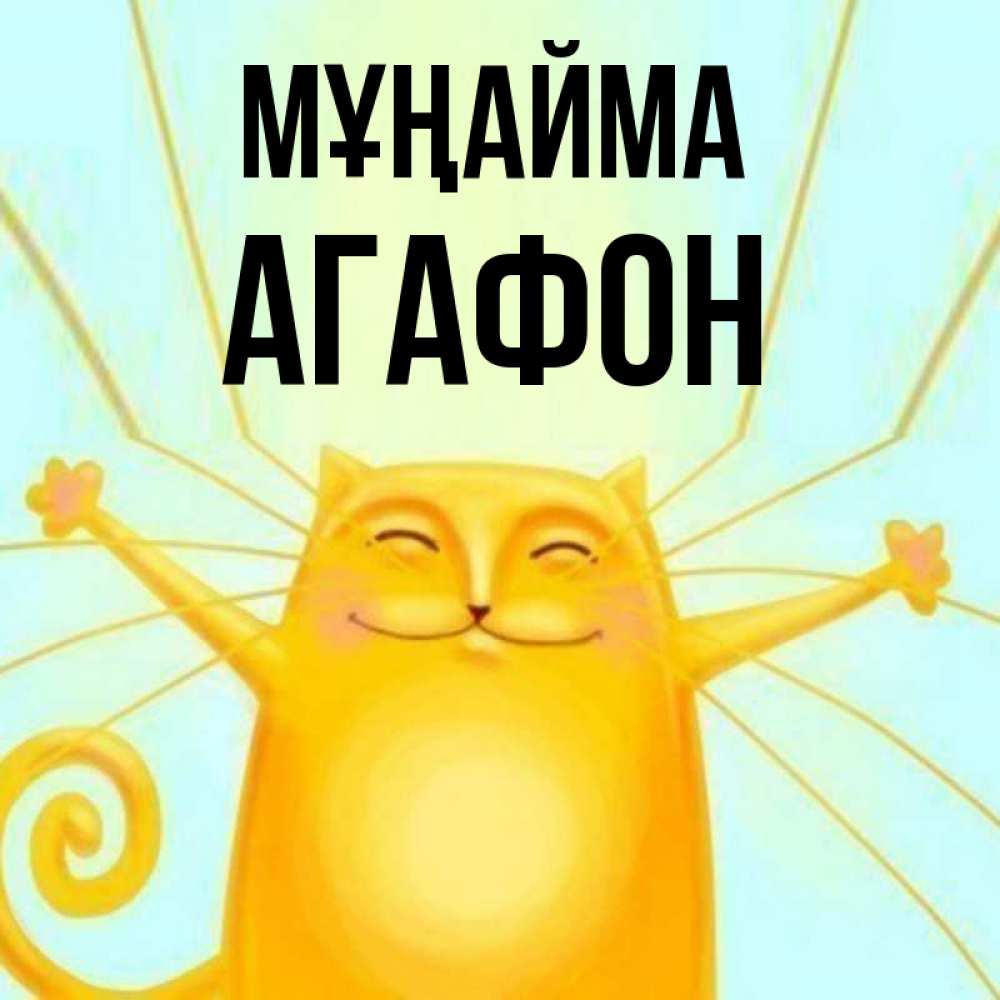Күн сайын ашық хат с именем, Агафон Мұңайма обнимашки усатые Онлайн тегін жүктеп алу тілектері бар керемет карта 