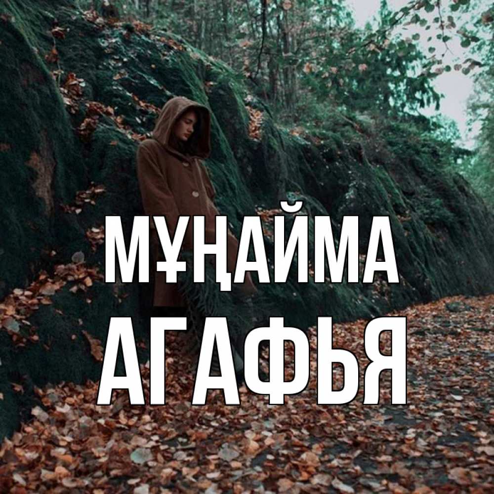 Күн сайын ашық хат с именем, Агафья Мұңайма осенний лес Онлайн тегін жүктеп алу тілектері бар керемет карта 