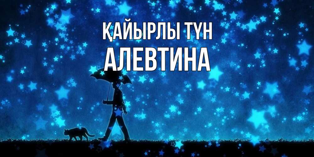 Күн сайын ашық хат с именем, Алевтина Қайырлы түн ночные прогулки с котом под звездами Онлайн тегін жүктеп алу тілектері бар керемет карта 