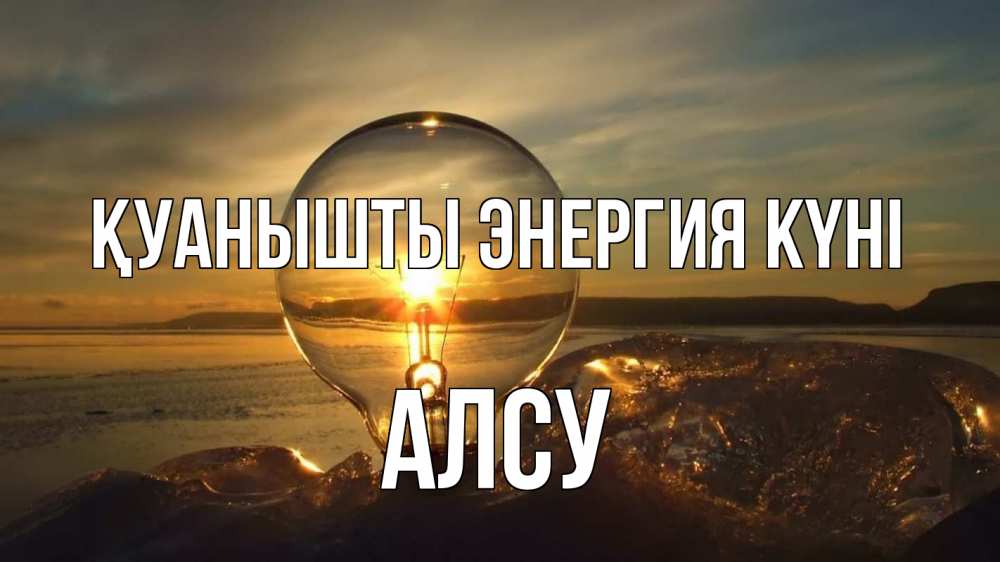 Күн сайын ашық хат с именем, Алсу Қуанышты энергия күні лампа Онлайн тегін жүктеп алу тілектері бар керемет карта 