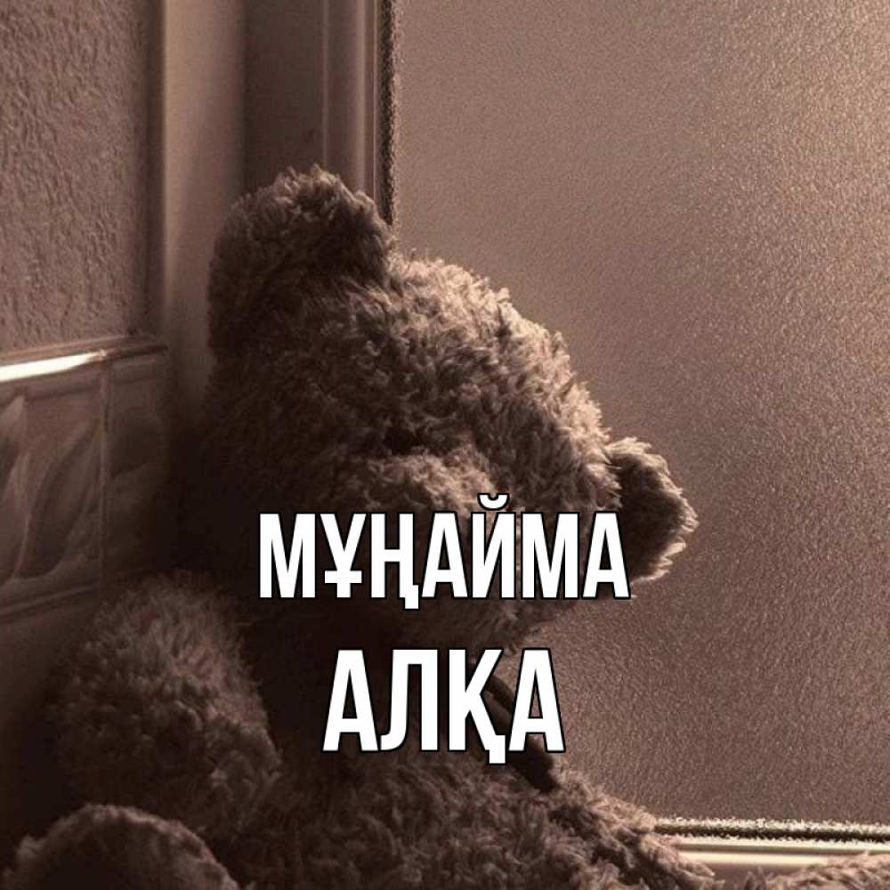 Күн сайын ашық хат с именем, Алқа Мұңайма стекол рефленое Онлайн тегін жүктеп алу тілектері бар керемет карта 