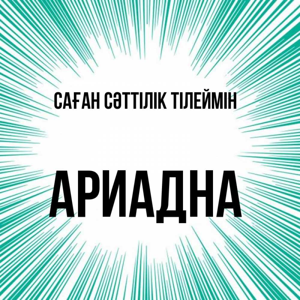 Күн сайын ашық хат с именем, Ариадна Саған сәттілік тілеймін на удачу Онлайн тегін жүктеп алу тілектері бар керемет карта 