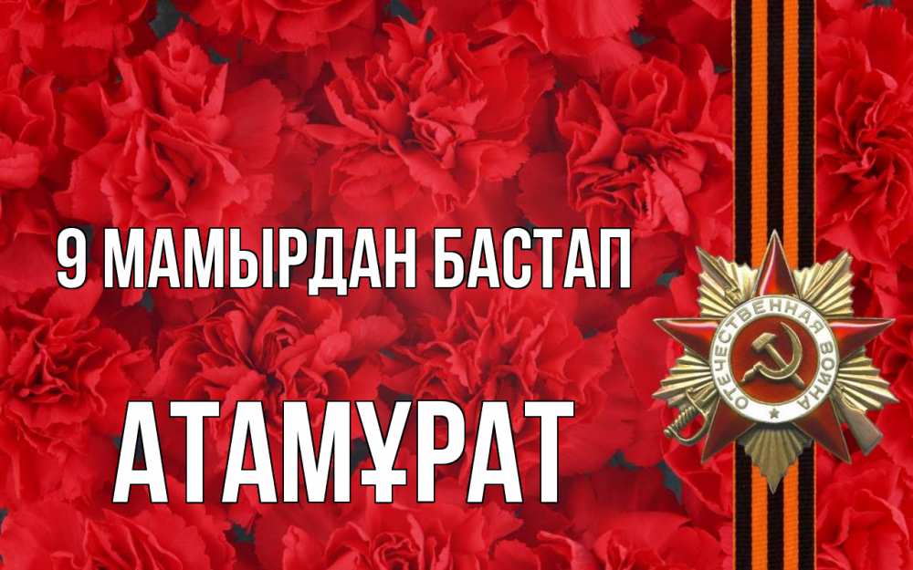 Күн сайын ашық хат с именем, Атамұрат 9 мамырдан бастап 9 мая Онлайн тегін жүктеп алу тілектері бар керемет карта 