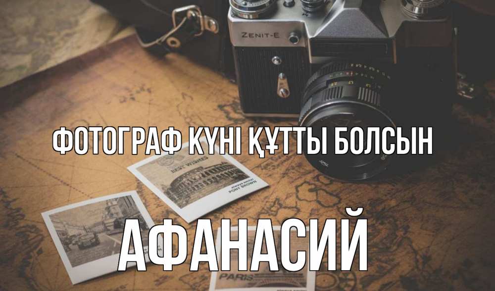 Күн сайын ашық хат с именем, Афанасий Фотограф күні құтты болсын фотоаппарат, фотографии Онлайн тегін жүктеп алу тілектері бар керемет карта 