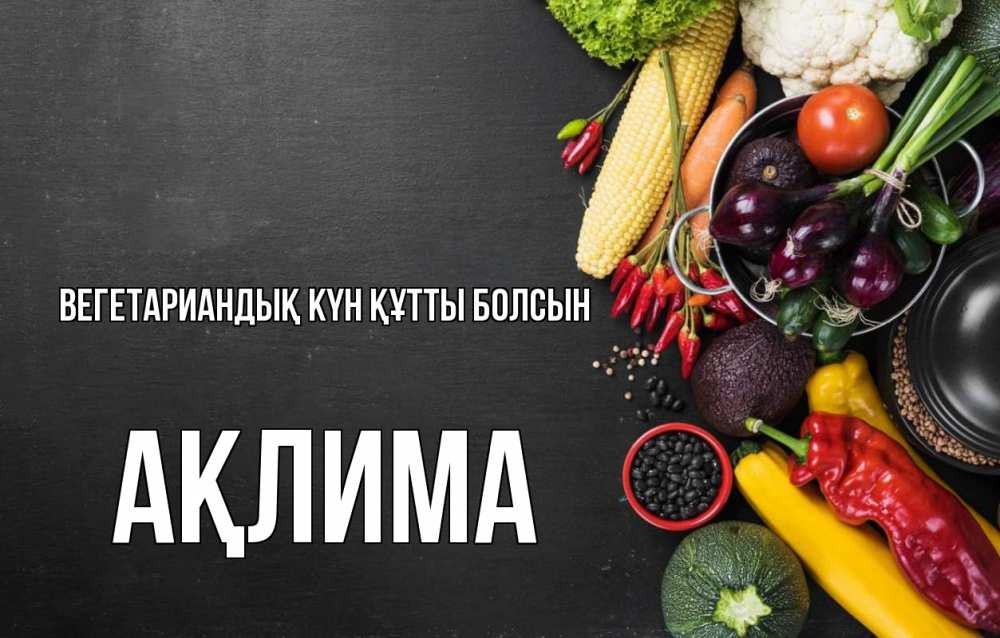 Күн сайын ашық хат с именем, АҚЛИМА Вегетариандық күн құтты болсын день вегана Онлайн тегін жүктеп алу тілектері бар керемет карта 