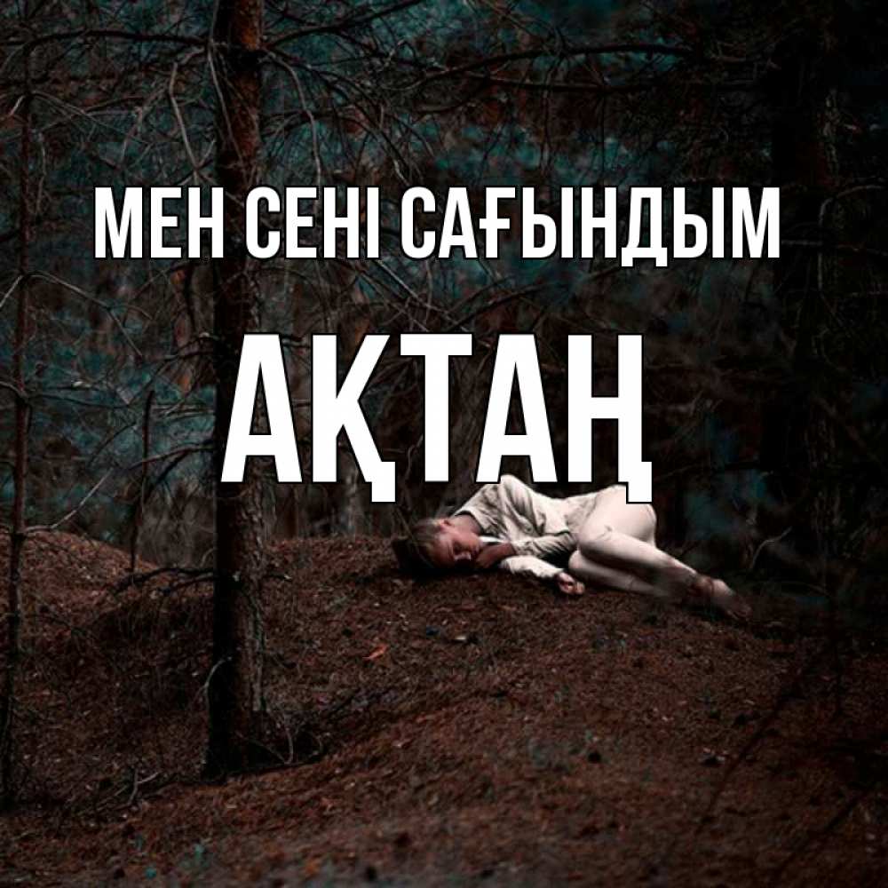 Күн сайын ашық хат с именем, Ақтаң Мен сені сағындым очень Онлайн тегін жүктеп алу тілектері бар керемет карта 