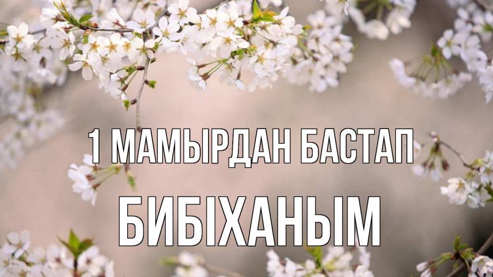 Күн сайын ашық хат с именем, БИБІХАНЫМ 1 мамырдан бастап С 1 мая Онлайн тегін жүктеп алу тілектері бар керемет карта 