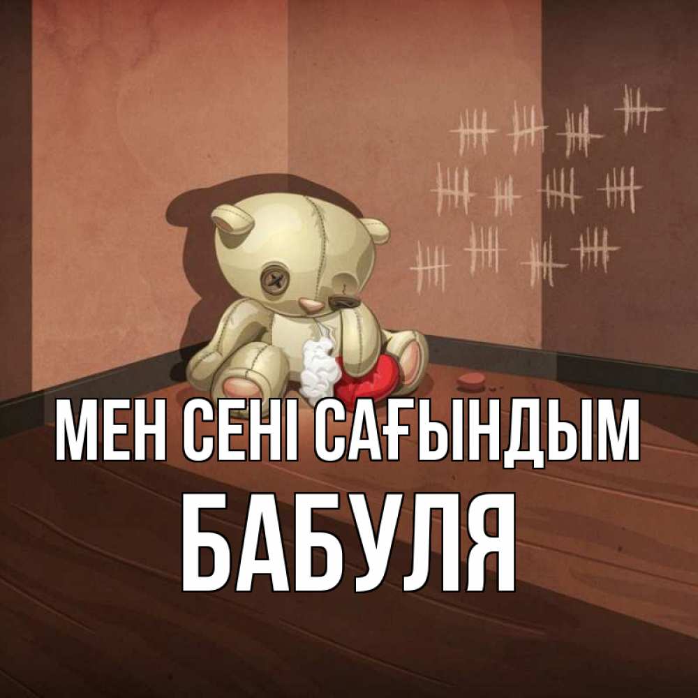 Күн сайын ашық хат с именем, Бабуля Мен сені сағындым скорее ко мне Онлайн тегін жүктеп алу тілектері бар керемет карта 