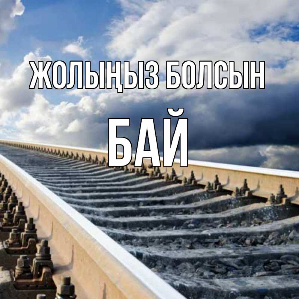 Күн сайын ашық хат с именем, Бай Жолыңыз болсын железнодорожные пути на фоне неба Онлайн тегін жүктеп алу тілектері бар керемет карта 