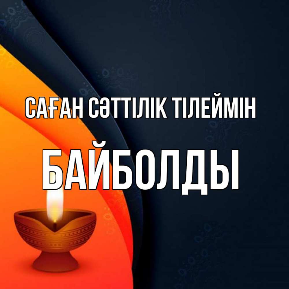 Күн сайын ашық хат с именем, Байболды Саған сәттілік тілеймін абстрактный фон Онлайн тегін жүктеп алу тілектері бар керемет карта 
