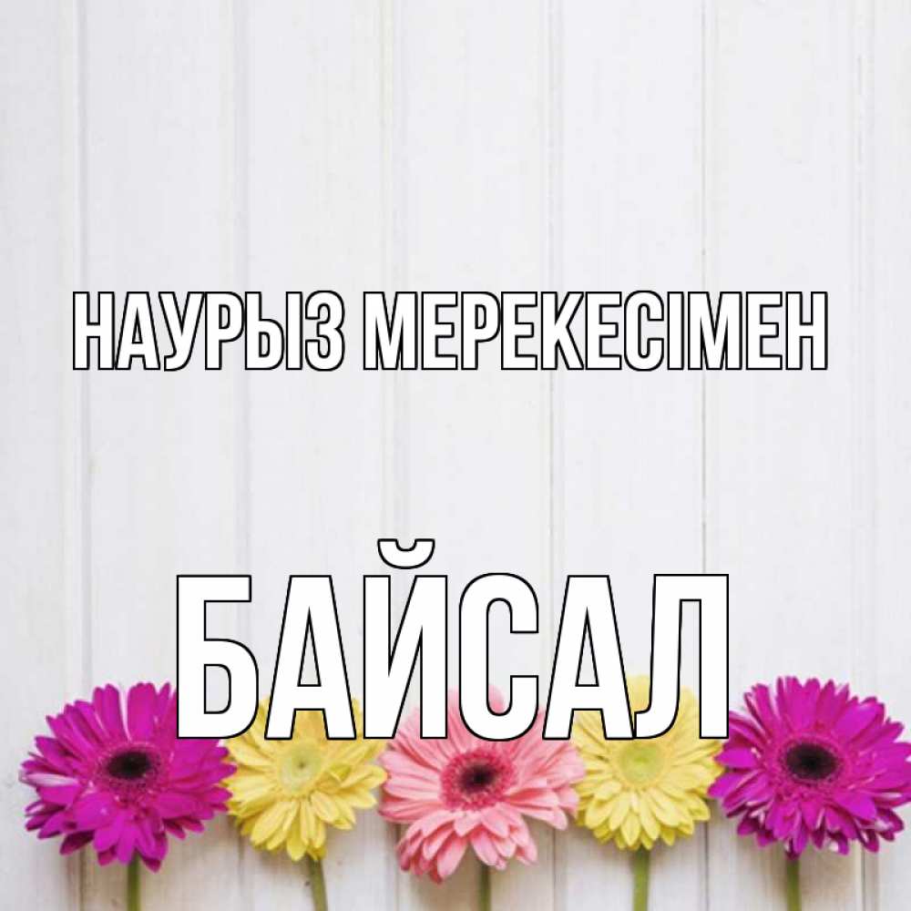 Күн сайын ашық хат с именем, Байсал Наурыз мерекесімен женщинам 1 Онлайн тегін жүктеп алу тілектері бар керемет карта 