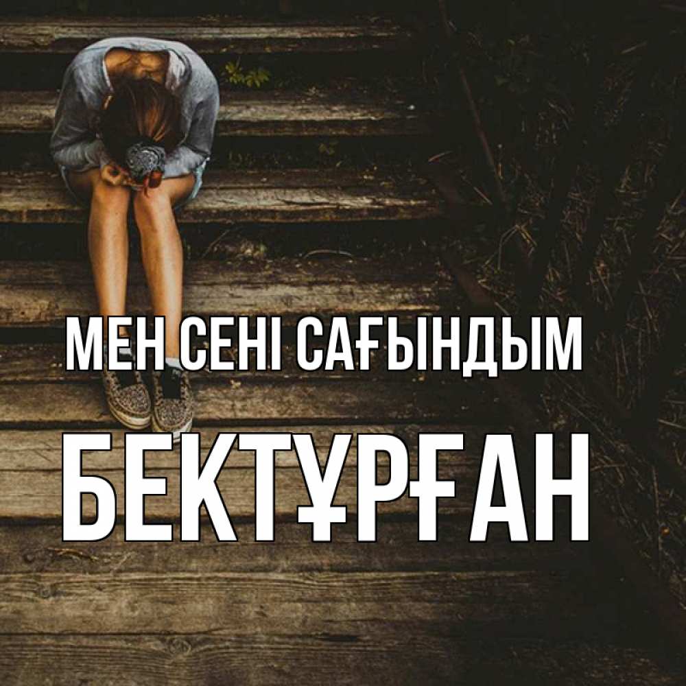 Күн сайын ашық хат с именем, Бектұрған Мен сені сағындым грущу Онлайн тегін жүктеп алу тілектері бар керемет карта 