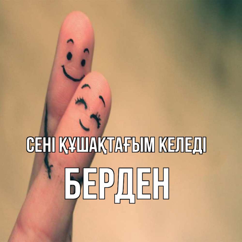 Күн сайын ашық хат с именем, Берден сені құшақтағым келеді рисунок на пальцах Онлайн тегін жүктеп алу тілектері бар керемет карта 