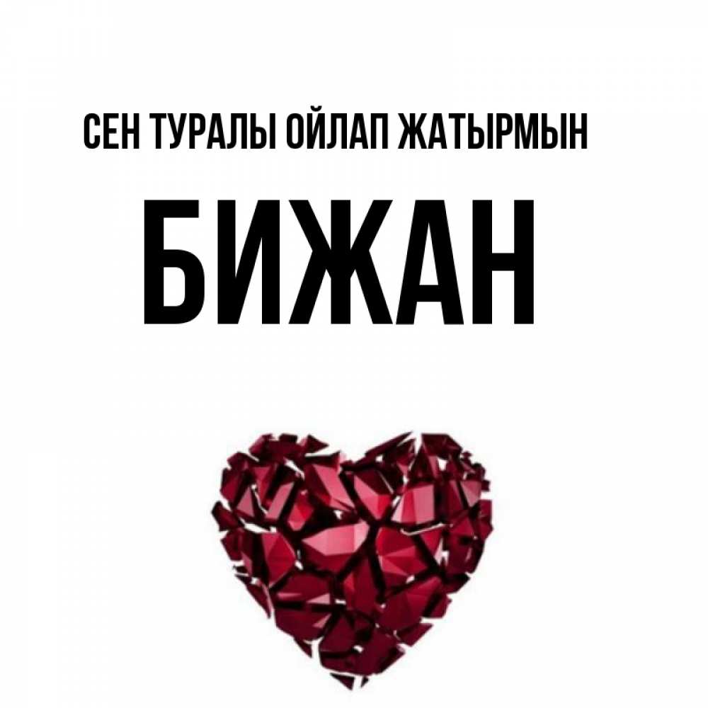 Күн сайын ашық хат с именем, Бижан Сен туралы ойлап жатырмын рубиновое 1 Онлайн тегін жүктеп алу тілектері бар керемет карта 