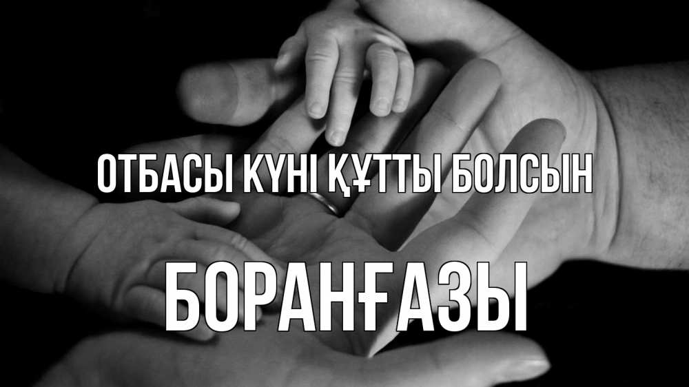 Күн сайын ашық хат с именем, Боранғазы отбасы күні құтты болсын с днем семьи Онлайн тегін жүктеп алу тілектері бар керемет карта 