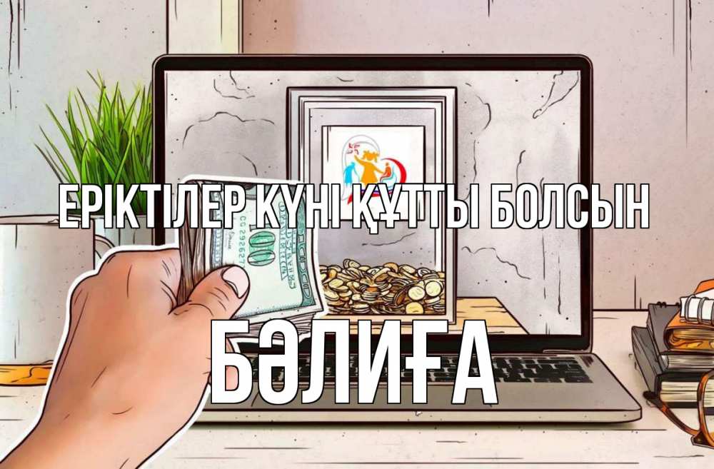 Күн сайын ашық хат с именем, БӘЛИҒА Еріктілер күні құтты болсын С днем волонтера Онлайн тегін жүктеп алу тілектері бар керемет карта 