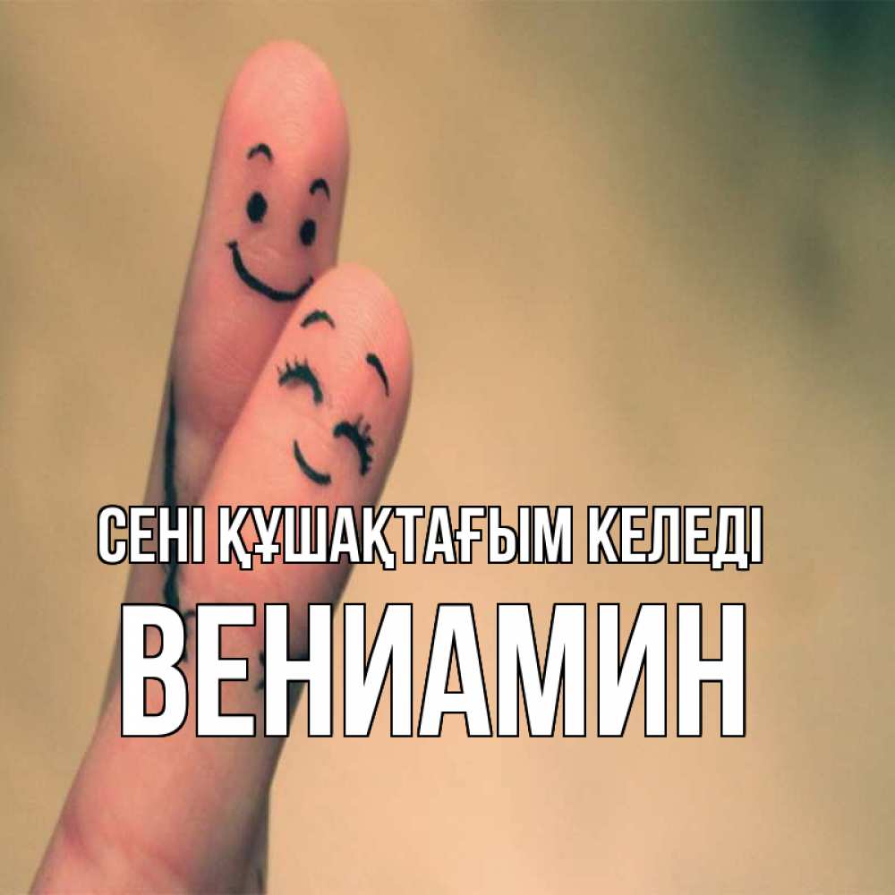 Күн сайын ашық хат с именем, Вениамин сені құшақтағым келеді рисунок на пальцах Онлайн тегін жүктеп алу тілектері бар керемет карта 