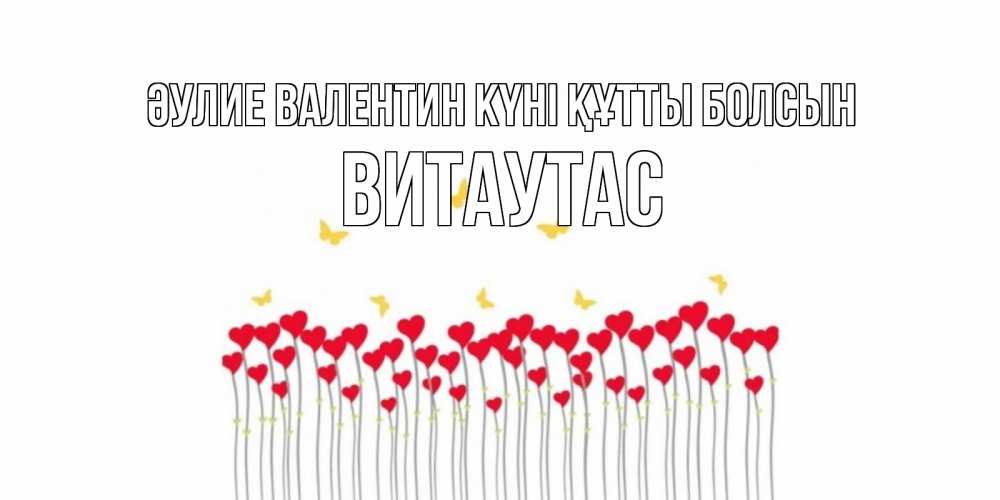 Күн сайын ашық хат с именем, Витаутас Әулие Валентин күні құтты болсын шары много на палочках Онлайн тегін жүктеп алу тілектері бар керемет карта 