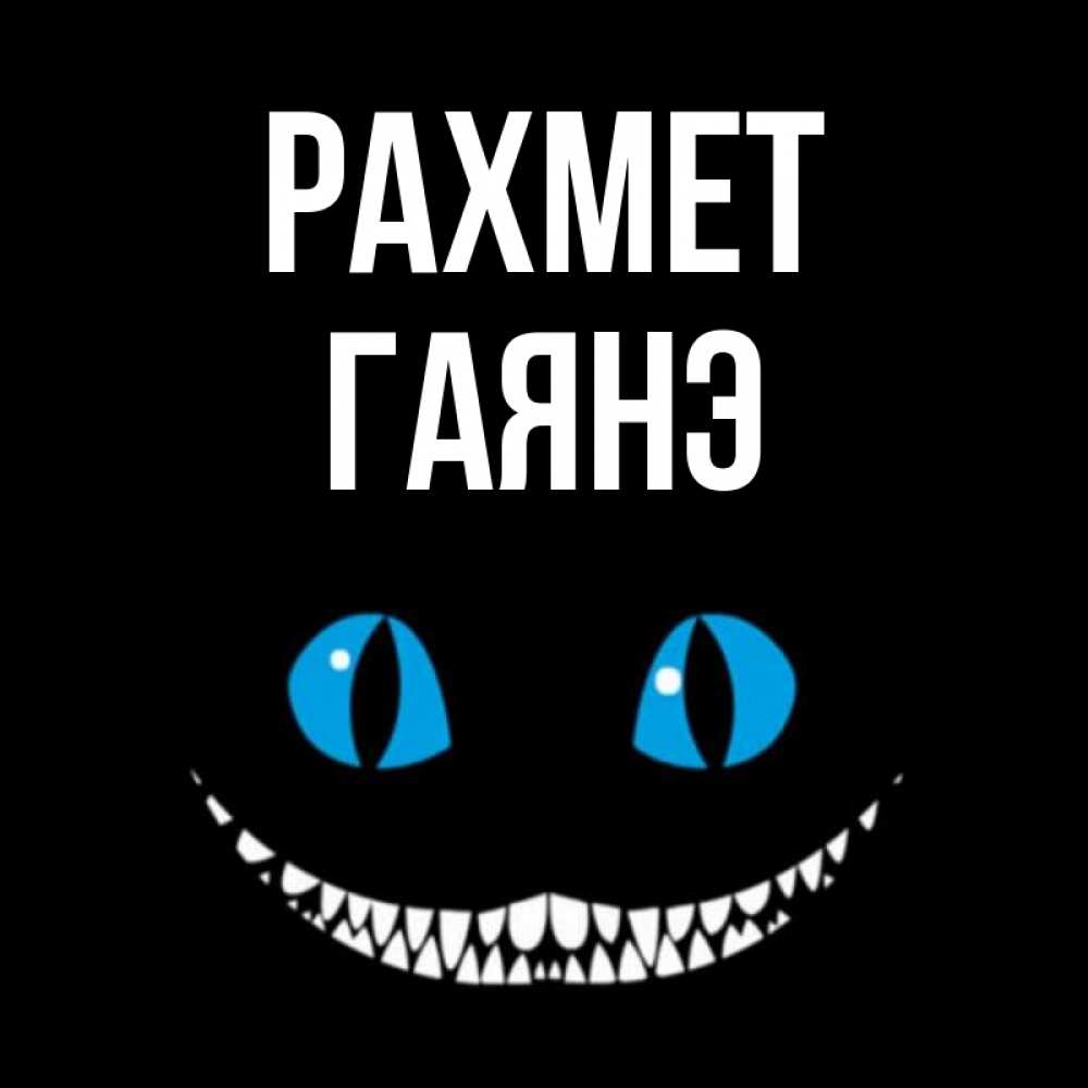 Күн сайын ашық хат с именем, Гаянэ рахмет благодарю от чеширика Онлайн тегін жүктеп алу тілектері бар керемет карта 