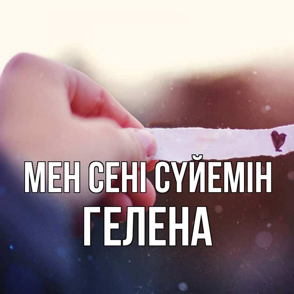 Күн сайын ашық хат с именем, Гелена Мен сені сүйемін для тебя Онлайн тегін жүктеп алу тілектері бар керемет карта 