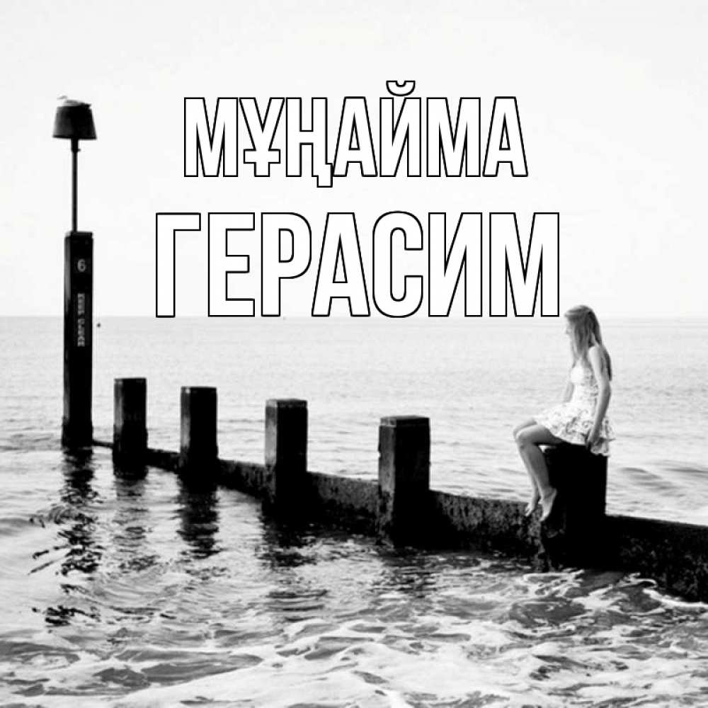 Күн сайын ашық хат с именем, Герасим Мұңайма волнорез Онлайн тегін жүктеп алу тілектері бар керемет карта 