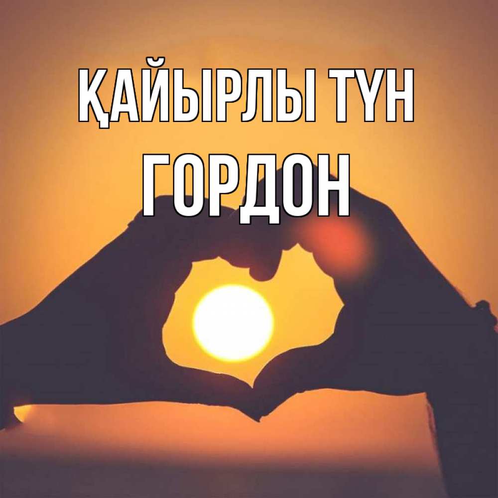 Күн сайын ашық хат с именем, Гордон Қайырлы түн садится солнце Онлайн тегін жүктеп алу тілектері бар керемет карта 