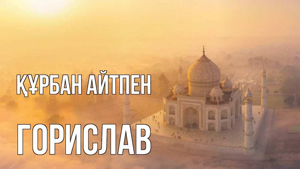 Күн сайын ашық хат с именем, Горислав Құрбан айтпен мечеть Онлайн тегін жүктеп алу тілектері бар керемет карта 