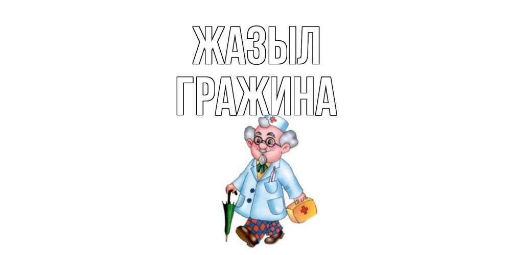 Күн сайын ашық хат с именем, Гражина Жазыл не болей Онлайн тегін жүктеп алу тілектері бар керемет карта 