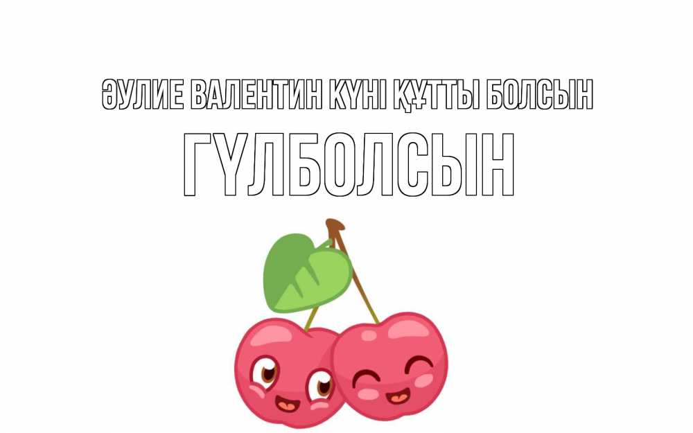 Күн сайын ашық хат с именем, ГҮЛБОЛСЫН Әулие Валентин күні құтты болсын две вишенки пара на 14 февраля Онлайн тегін жүктеп алу тілектері бар керемет карта 