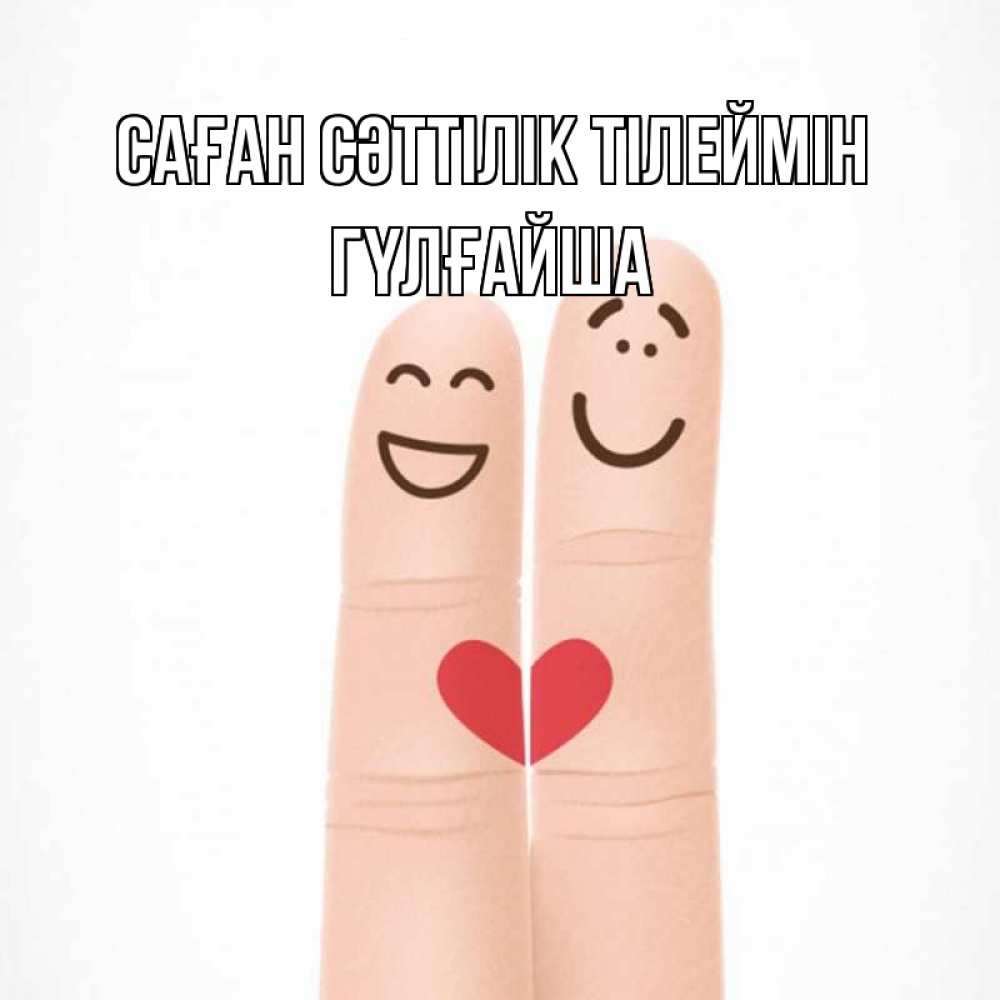 Күн сайын ашық хат с именем, ГҮЛҒАЙША Саған сәттілік тілеймін графика Онлайн тегін жүктеп алу тілектері бар керемет карта 