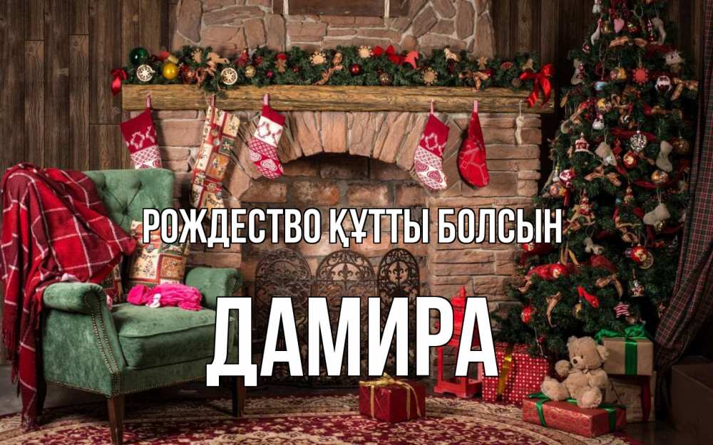 Күн сайын ашық хат с именем, ДАМИРА Рождество құтты болсын рождество, камин, ель Онлайн тегін жүктеп алу тілектері бар керемет карта 