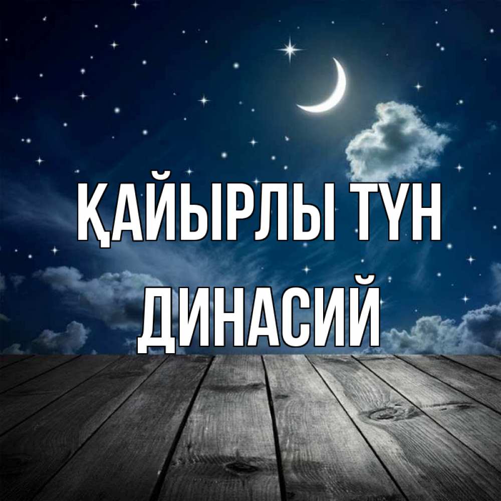 Күн сайын ашық хат с именем, Динасий Қайырлы түн месяц и звезда Онлайн тегін жүктеп алу тілектері бар керемет карта 