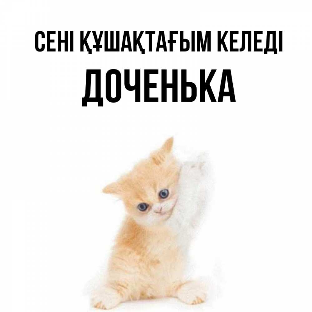 Күн сайын ашық хат с именем, Доченька сені құшақтағым келеді я хочу очень скорее обнимаешек Онлайн тегін жүктеп алу тілектері бар керемет карта 