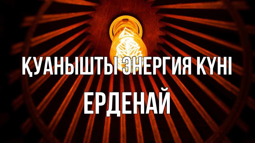 Күн сайын ашық хат с именем, Ерденай Қуанышты энергия күні лампа Онлайн тегін жүктеп алу тілектері бар керемет карта 