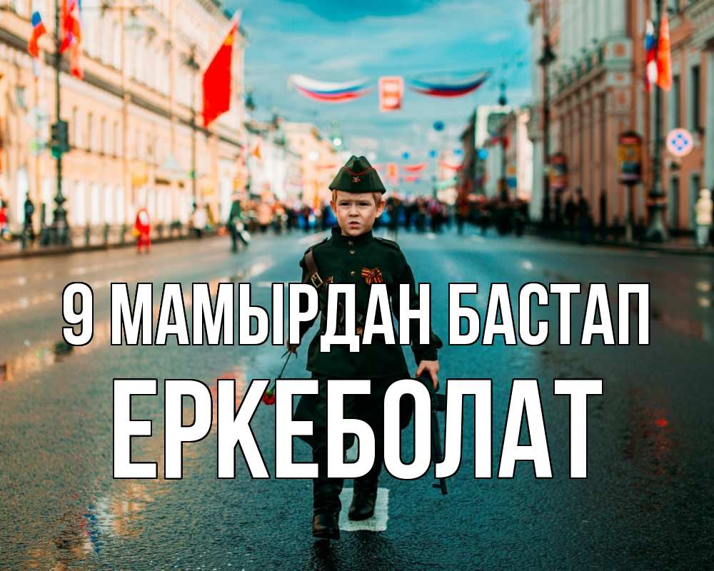 Күн сайын ашық хат с именем, Еркеболат 9 мамырдан бастап 9 мая Онлайн тегін жүктеп алу тілектері бар керемет карта 