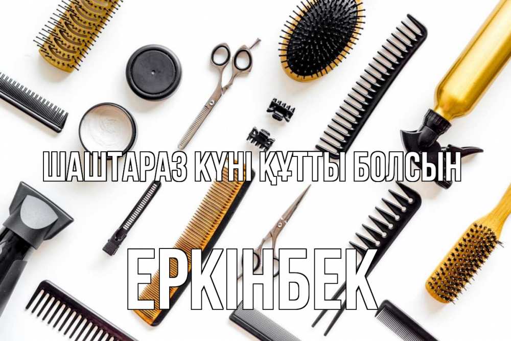 Күн сайын ашық хат с именем, Еркінбек Шаштараз күні құтты болсын с днем парикмахера расческа Онлайн тегін жүктеп алу тілектері бар керемет карта 