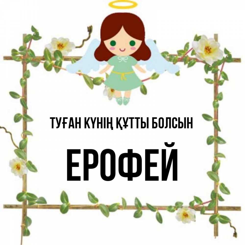 Күн сайын ашық хат с именем, Ерофей Туған күнің құтты болсын Ангел с нимбом Онлайн тегін жүктеп алу тілектері бар керемет карта 