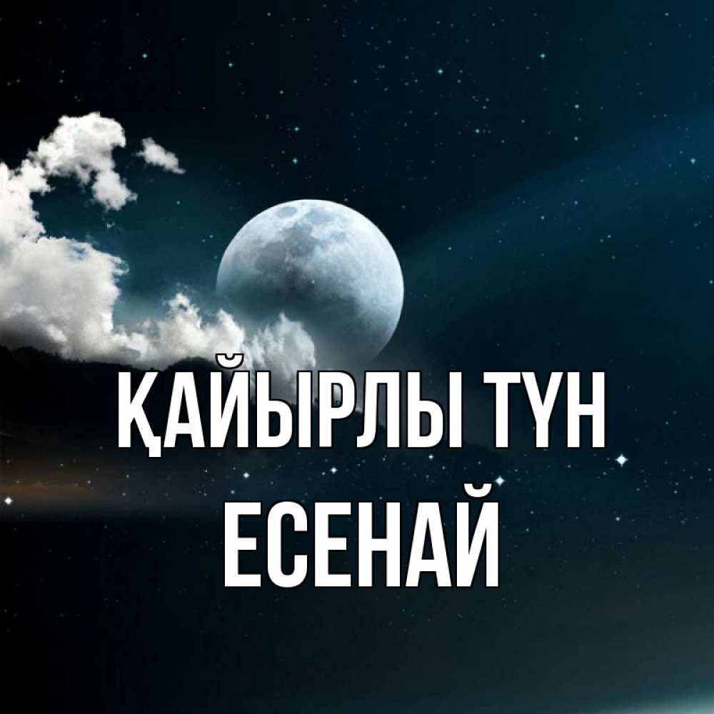 Күн сайын ашық хат с именем, Есенай Қайырлы түн облака в лунном свете Онлайн тегін жүктеп алу тілектері бар керемет карта 
